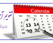 تقویم آموزشی و برنامه زمانبندی انتخاب واحد ترم مهر ماه 1400