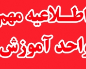 اطلاعیه مهم آموزش