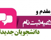 اطلاعیه ثبت نام دانشجویان جدید