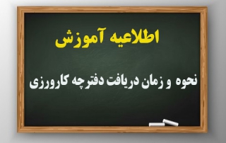 زمان دریافت دفترچه کارورزی