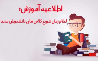 شروع کلاس های مرکز آموزش علمی و کاربردی بیرجند 1