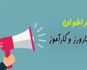 فراخوان جذب کارورز-علمی و کاربردی بیرجند 1