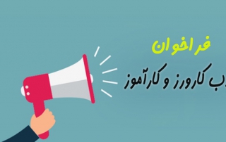 فراخوان جذب کارورز-علمی و کاربردی بیرجند 1