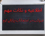 ✍️ اطلاعیه و نکات مهم شرکت در امتحانات آنلاین سامانه ویانا ترم مهر 1400